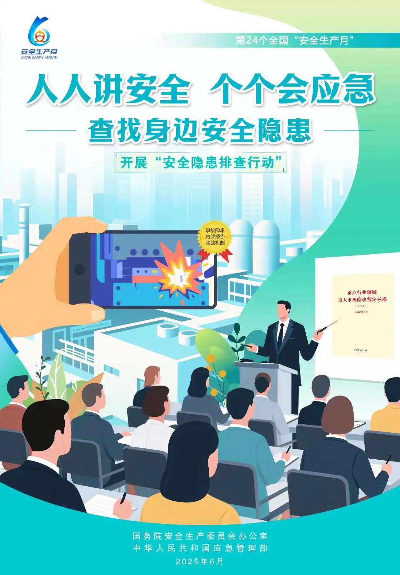 【2025全國(guó)安全生產(chǎn)月】人人講安全，個(gè)個(gè)會(huì)應(yīng)急！